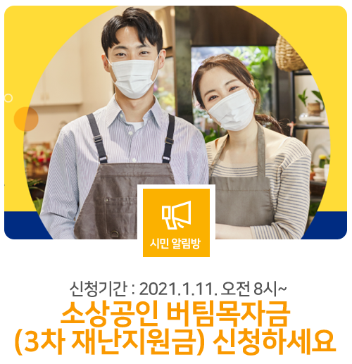  3차 재난지원금 대상 사업자 지원금액 버팀목자금 스미싱주의