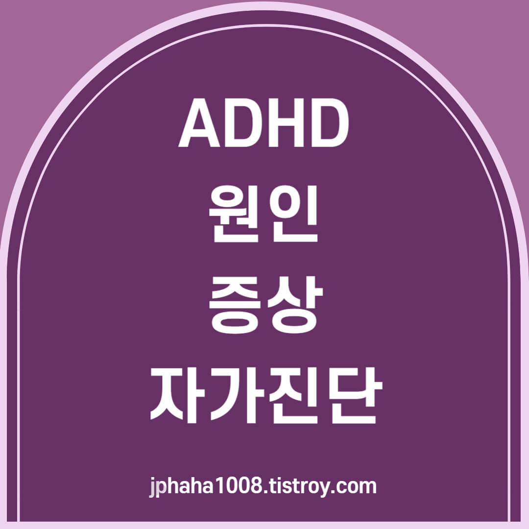 ADHD 원인-증상-자가진단 썸네일