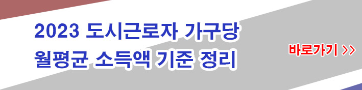 2023-도시근로자-월평균소득-기준-링크