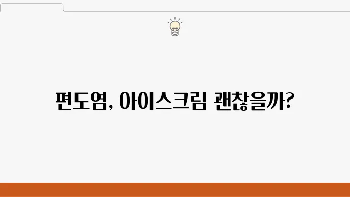 편도 부었을 때 아이스크림 먹어도 될까?