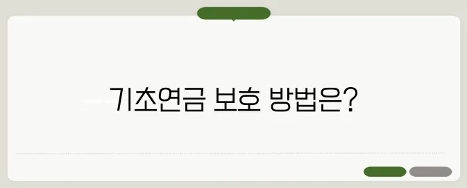 기초연금 압류방지 통장