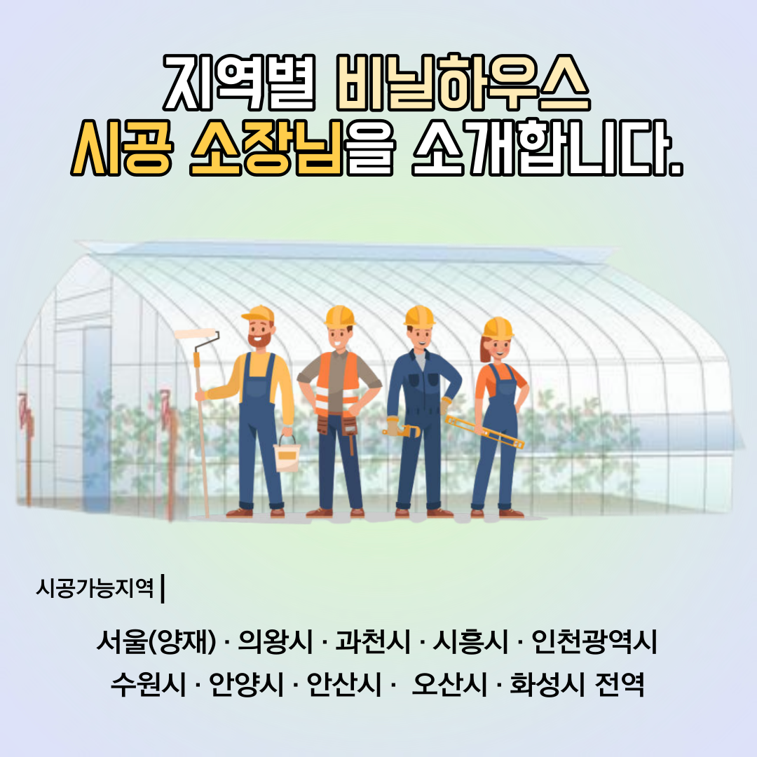  [화성 비닐하우스 시공] 농업용 비닐하우스 / 비가림 비닐하우스 / 2중 비닐하우스 / 관수시공 / 스마트팜 시공 / 유리온실 설계 및 시공 / 인테리어 철거 / 조립식 판넬 시공 / 과천 비닐하우스 /..