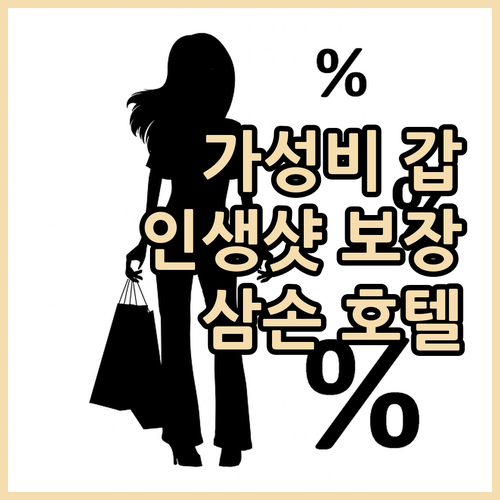 가성비 갑👍 FLC 그랜드 호텔 삼손