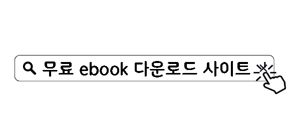 무료 ebook 다운로드 사이트