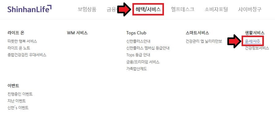 신한생명 홈페이지 내 생활서비스 항목 운세/사주 정보 클릭 화면 캡쳐