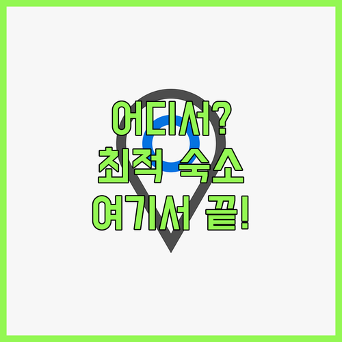 니가타 묘코 여행 숙소 고민 해결 에