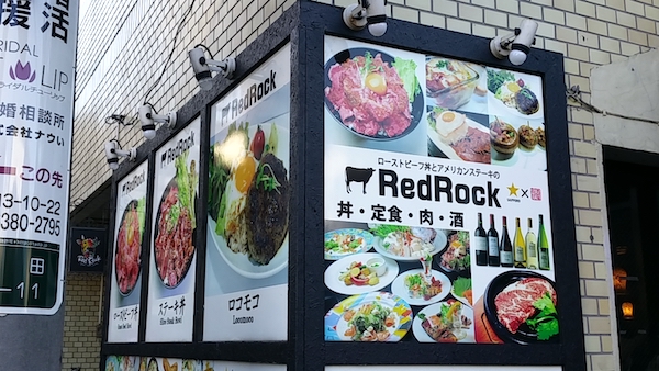  일본 유학 : 레드락, 로스트비프덮밥