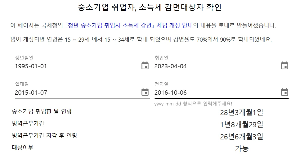 소득세 감면 계산기 화면입니다. 생년월일&#44; 취업일&#44; 입대일&#44; 전역일을 기입하면 중소기업 취업한 날 연령&#44; 병역근무기간&#44; 차감 후 연령&#44; 대상여부를 조회할 수 있습니다.