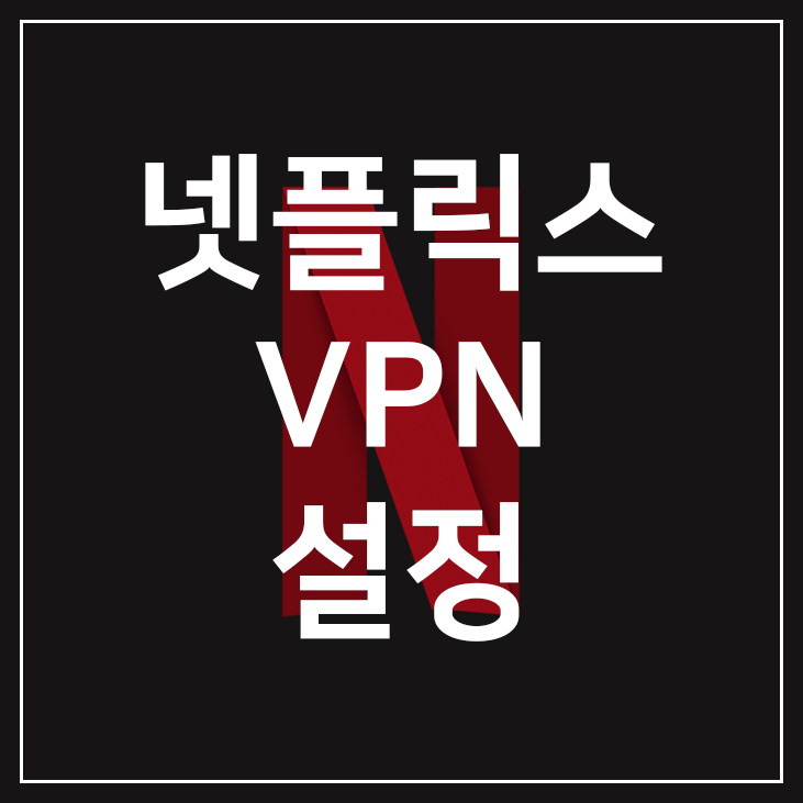 넷플릭스] 넷플릭스 일본어 및 외국어 자막 키는 법 (Openvpn 사용법)