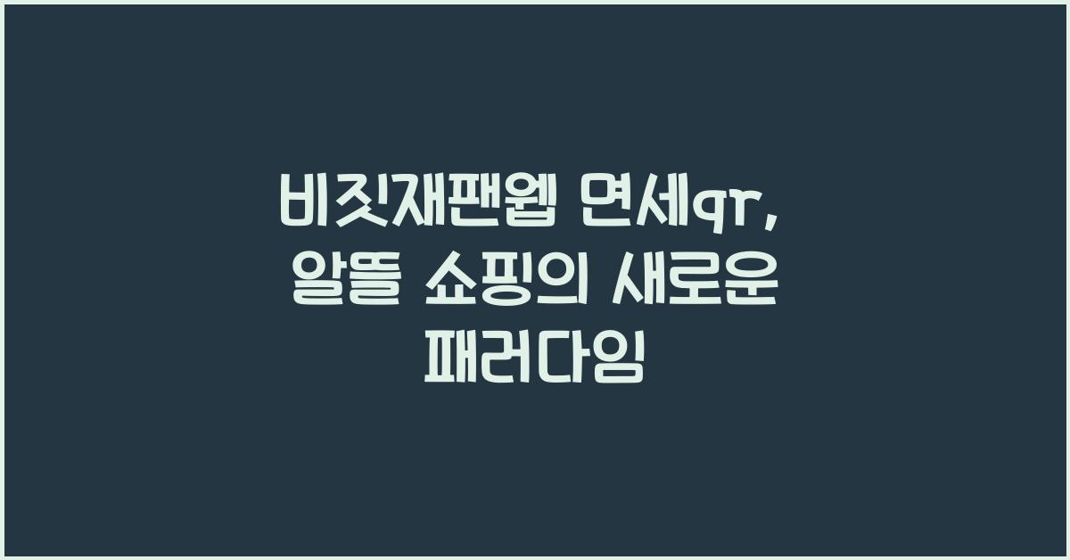 비짓재팬웹 면세qr