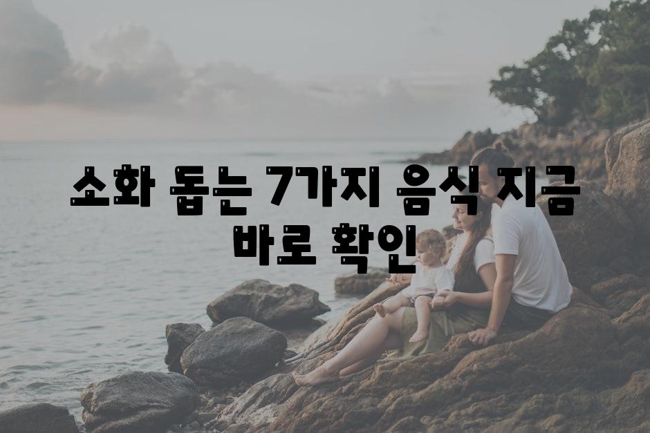 소화 돕는 7가지 음식, 지금 바로 확인!