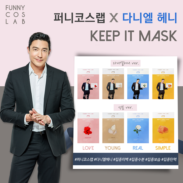  다니엘헤니가 강력 추천하는 퍼니코스랩 마스크팩8종