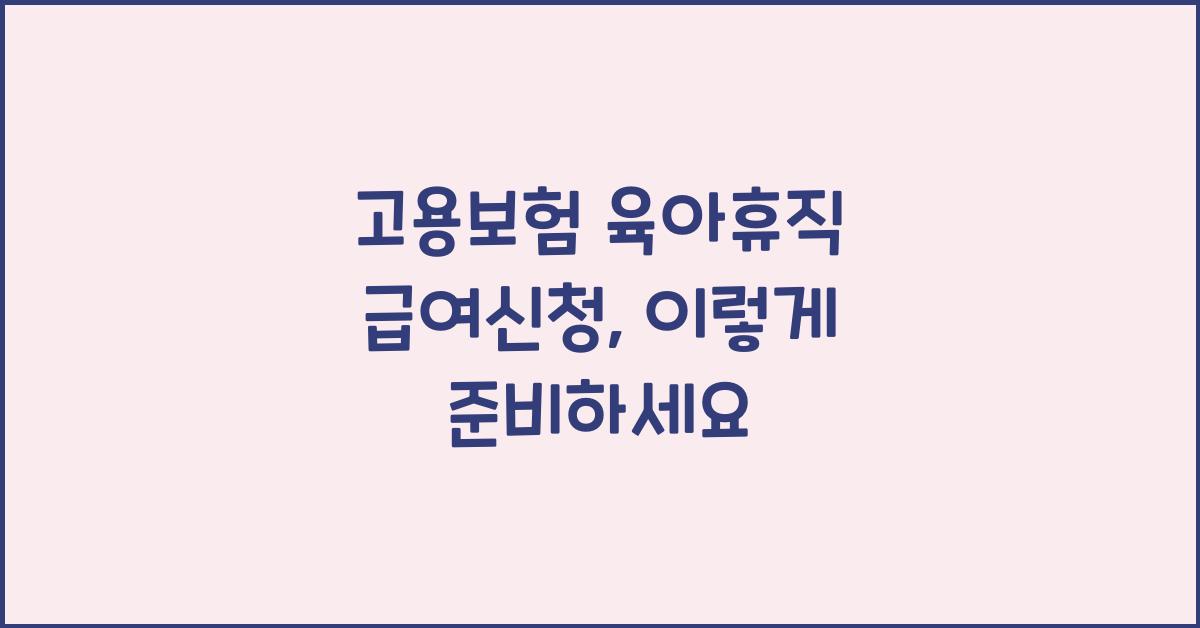 고용보험 육아휴직 급여신청