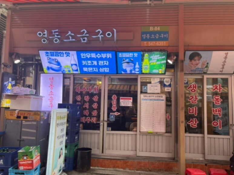 영동소금구이논현 이미지