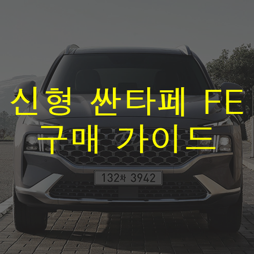  2021 현대 싼타페 페이스리프트(FE F/L) 가성비(깡통)위주 구매가이드 (추천 트림 및 옵션)