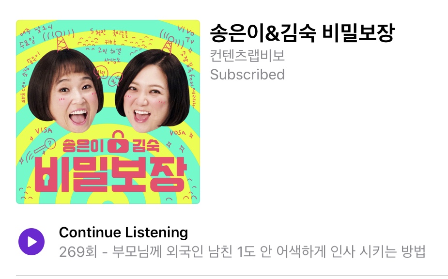  팟캐스트를 아시나요? 05 - 팟캐스트 추천(송은이 김숙의 비밀보장)
