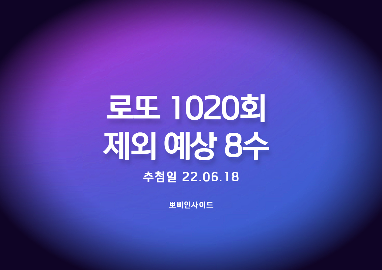  로또 1020회 예상 제외수(1수 출)