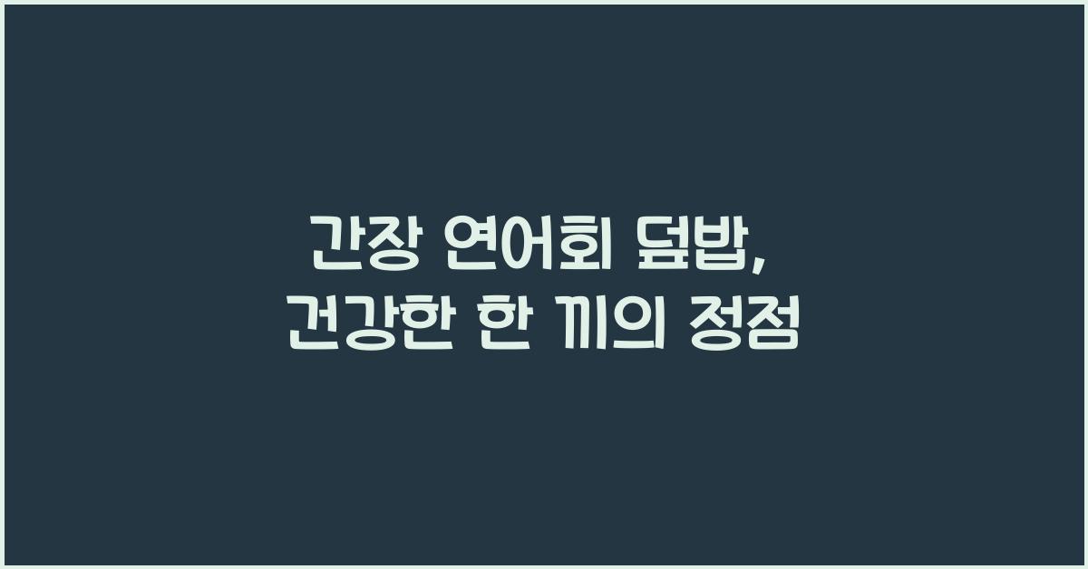 간장 연어회 덮밥