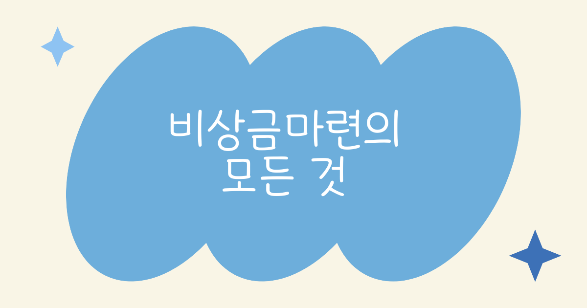 비상금 마련의 모든 것 갑작스러운 위기에도 흔들리지 않을 삶을 준비해야해요