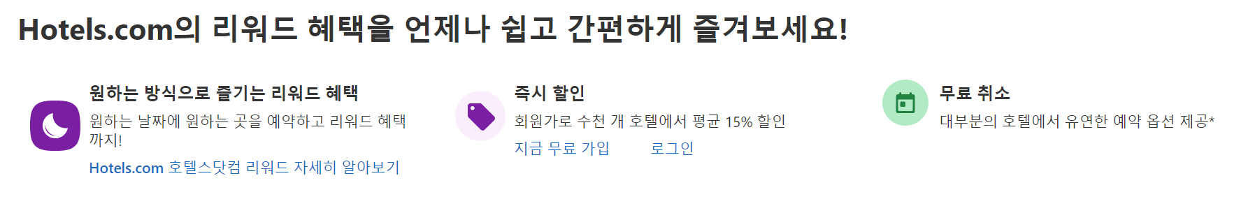 호텔 예약 최저가 사이트 Best 3 호텔스닷컴