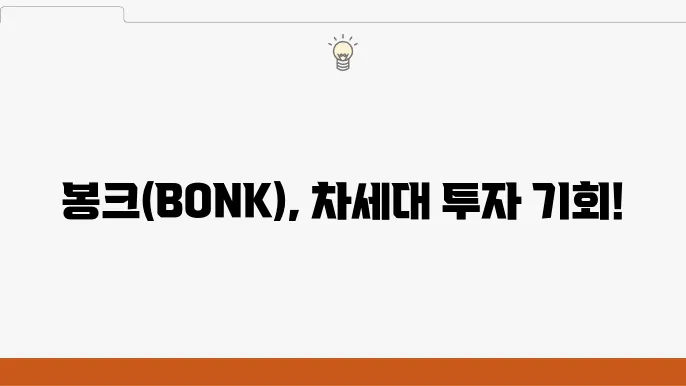 봉크(BONK), 기본 개념부터 향후 전망까지 5가지 핵심 분석