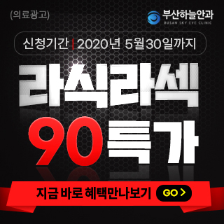  부산 하늘안과 라식 라섹 비용 특가 이벤트!