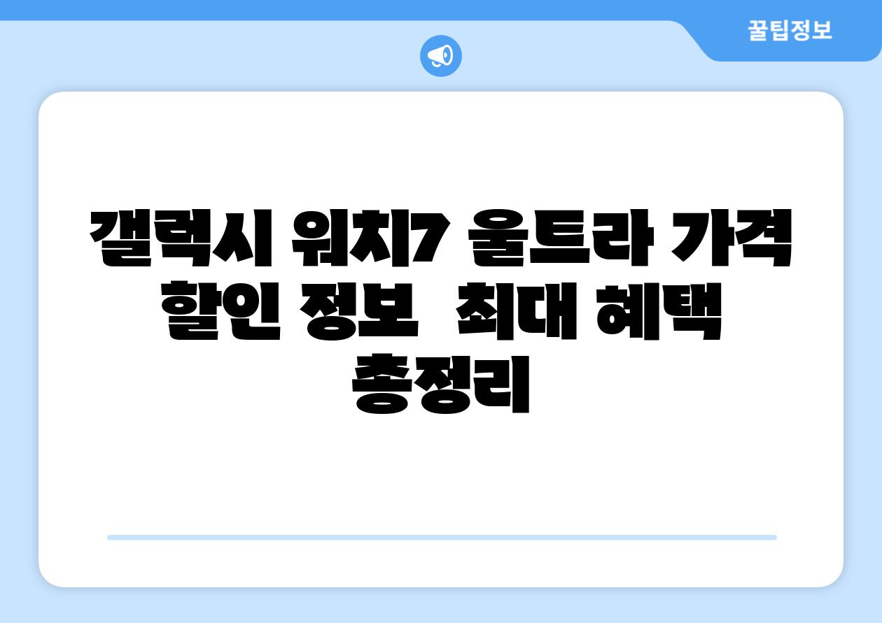 갤럭시 워치7 울트라 가격 할인 정보  최대 혜택 총정리