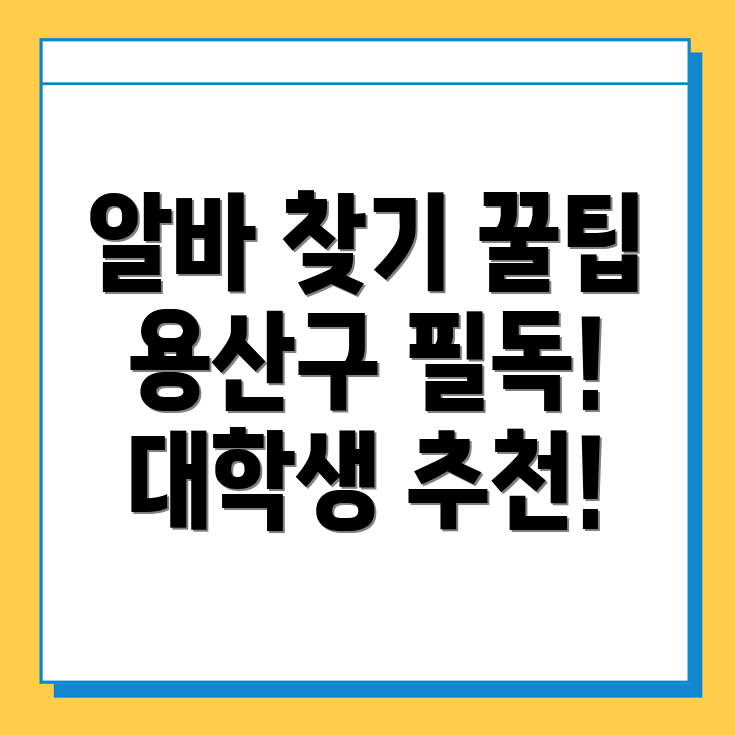 서울 용산구 알바