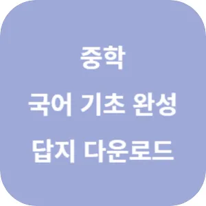 중학 국어 기초 완성 답지 섬네일