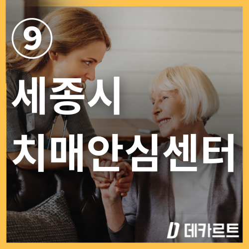 세종시 치매검사는 어디서 ❘ 치매안심센터
