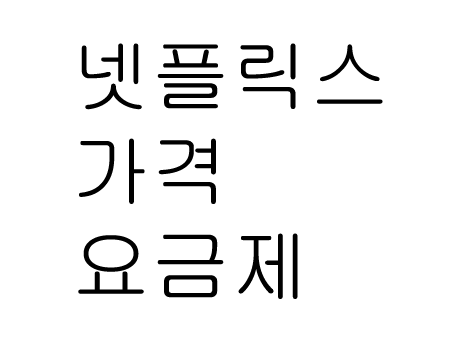 넷플릭스 가격 요금제 한달무료는 덤! 한번 알아볼께요!