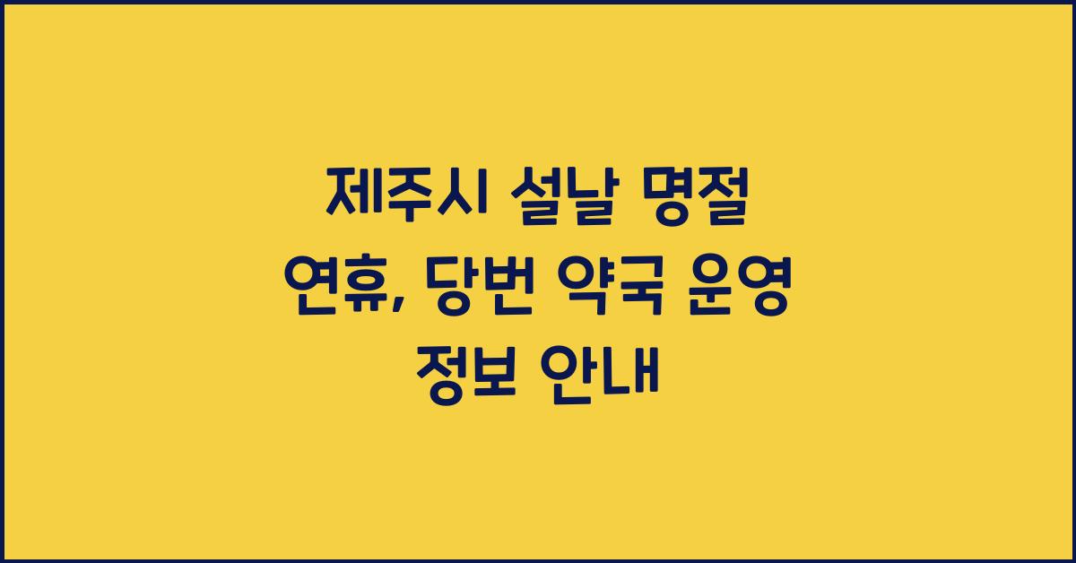 제주시 설날 명절 연휴 당번 약국 운영 정보