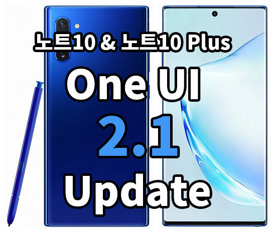  노트10 & 노트10 Plus OneUi 2.1 업데이트