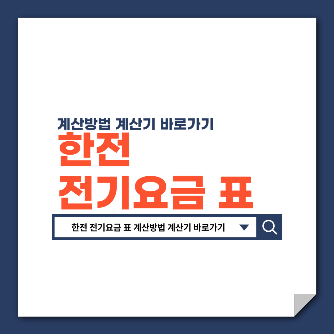 한전_전기요금_표_계산방법_계산기_바로가기