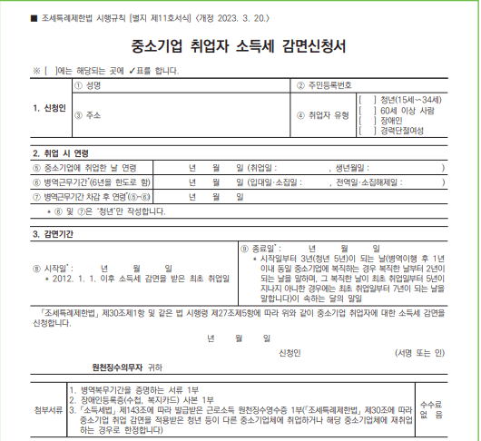 중소기업 감면 신청서-국세청 출저