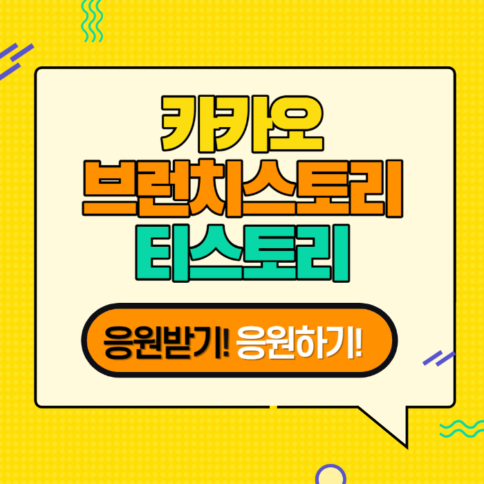  브런치스토리 티스토리 응원하기 응원받기 설정 방법(수익 정산 정보)