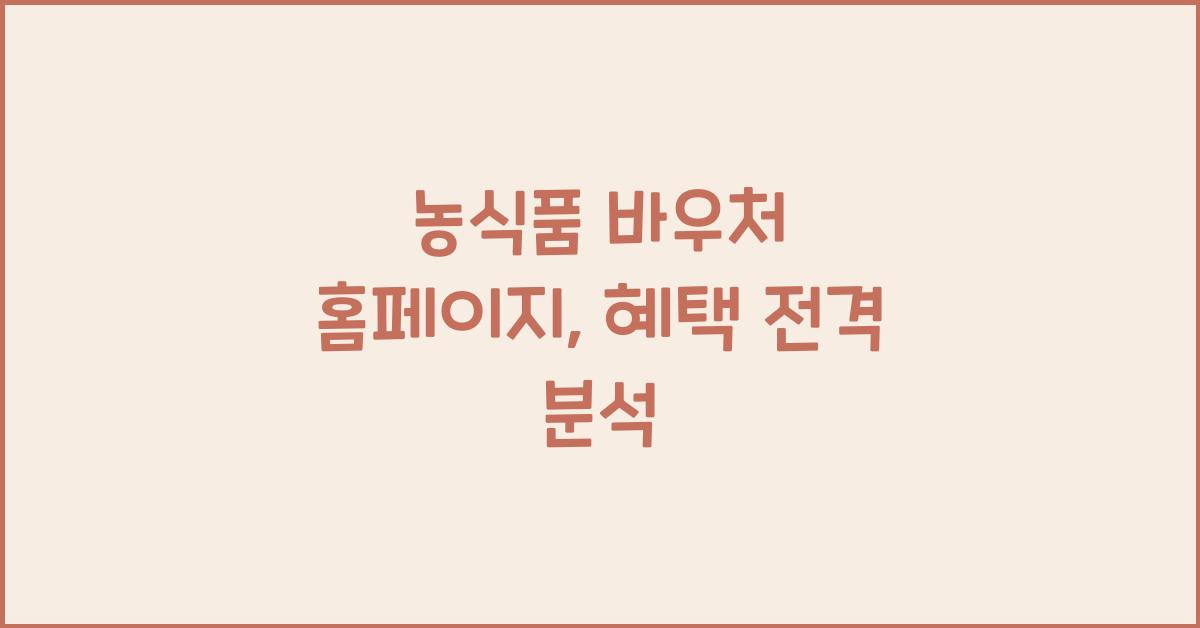 농식품 바우처 홈페이지