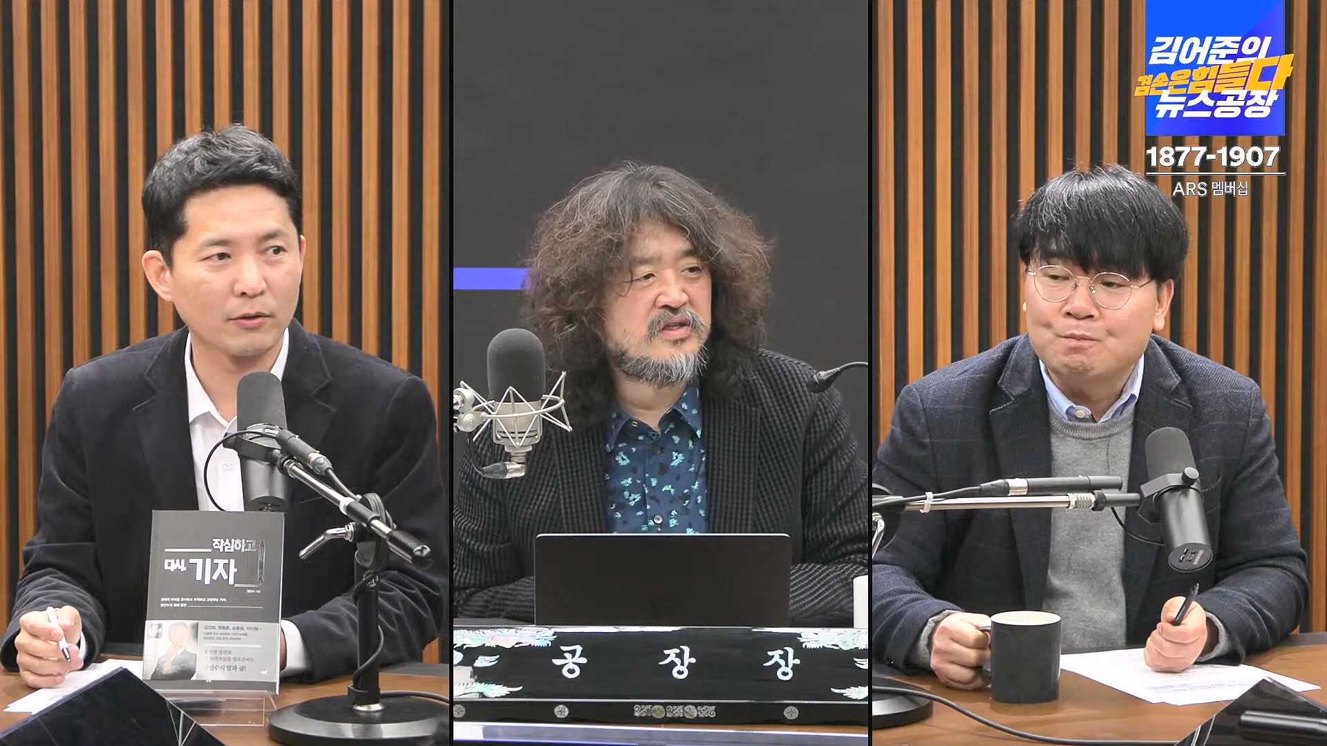 김어준의 겸손은힘들다 뉴스공장 2025년 1월 23일 목요일 [김민석, 박선원, 장인수, 이명수, 권정민, 영화공장(이명세, 정지영)] + 텐밀희 (1080p_30fps_H264-96kbit_AAC).mp4_20250123_141749.417.jpg