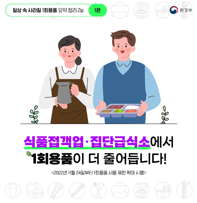 식품접객업-집단급식소-1회용품-규제