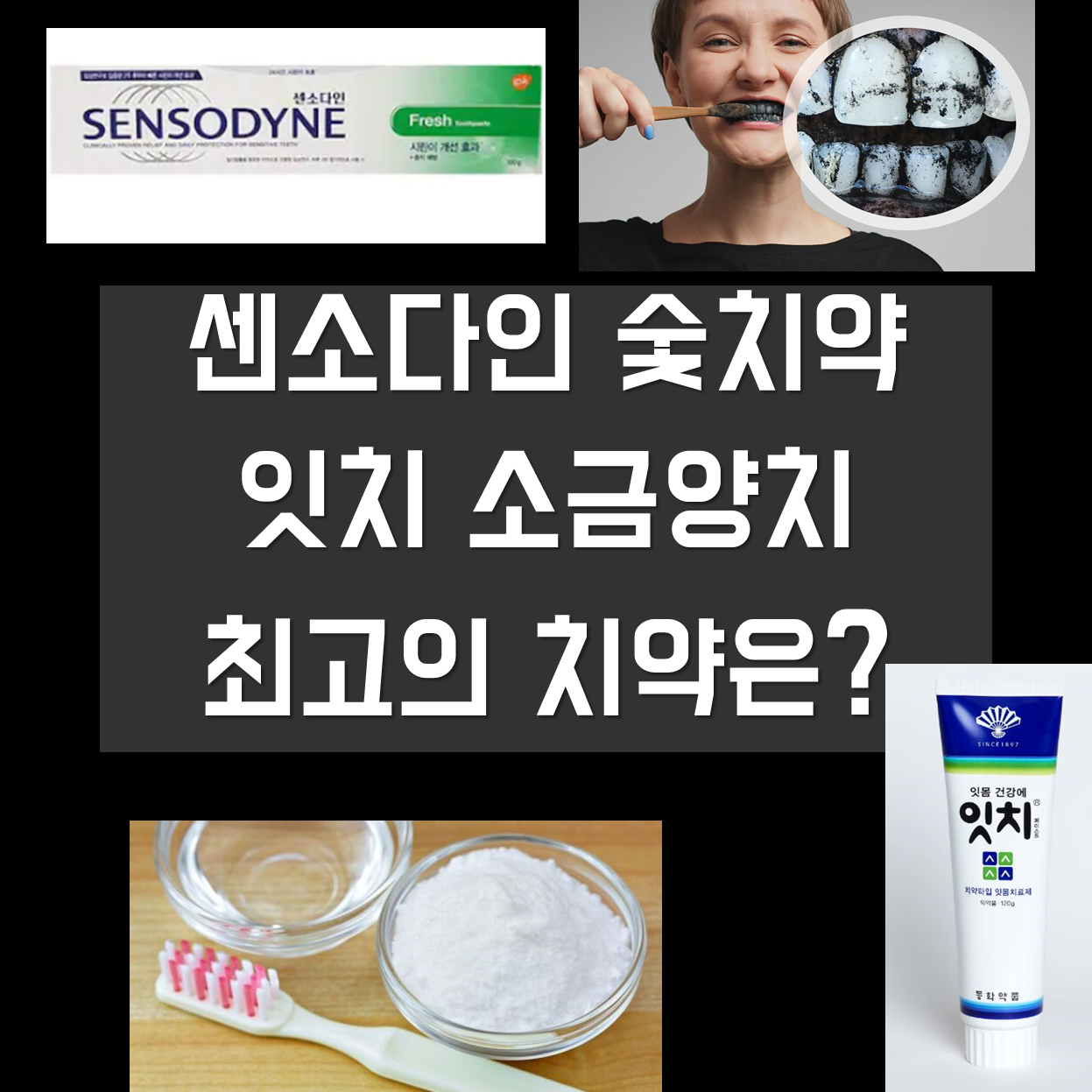  치약 종류별 효과, 추천·비추천 총정리 (잇치, 미백치약, 숯치약, 센소다인 등)