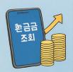건강보험 환급금 조회
