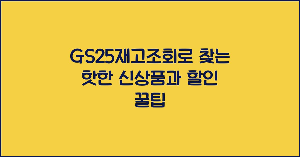 GS25재고조회