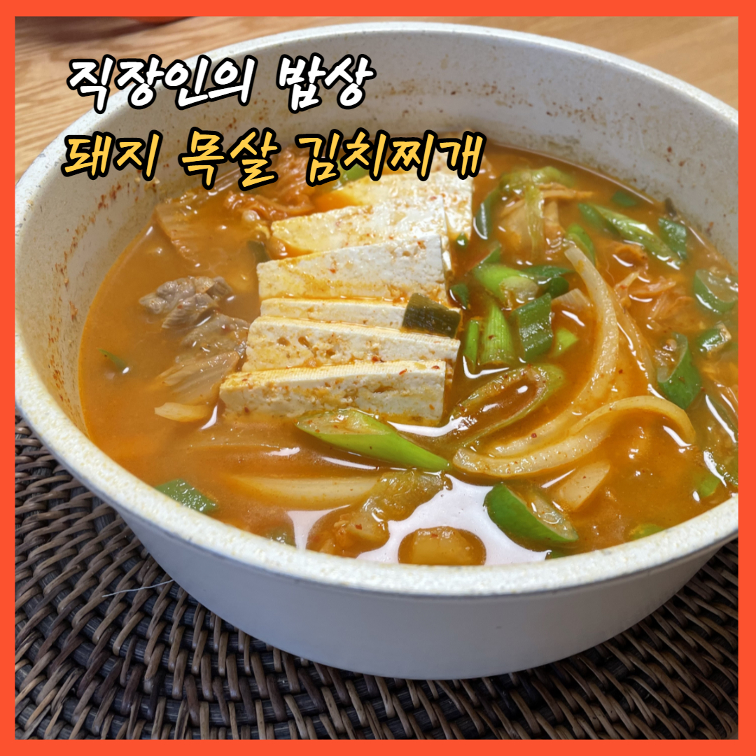  [직장인의 밥상]돼지 목살 김치찌개