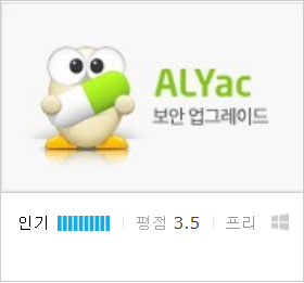  알약(ALYac), 악성코드 탐지와 치료 기능!