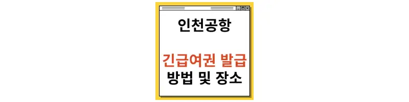  인천공항 긴급여권 발급 방법 및 장소 알려드립니다