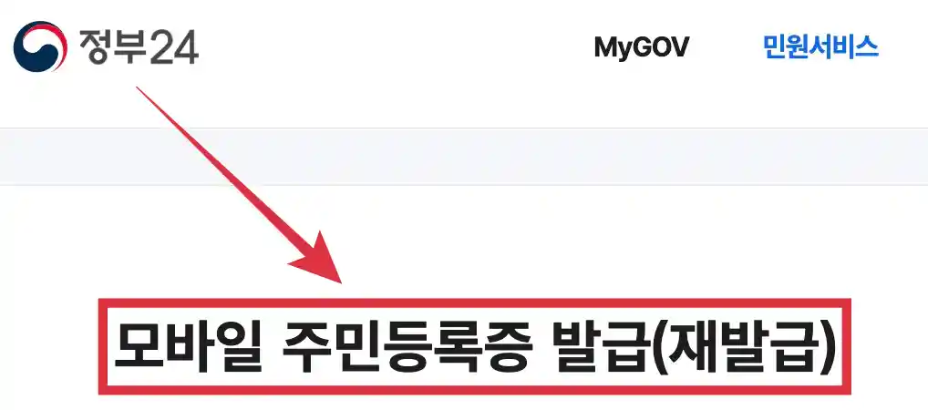정부24 모바일 주민등록증 발급