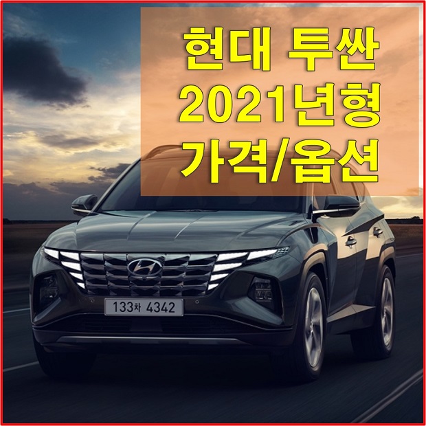  [현대] 투싼 2021년형 하이브리드 색상 및 가격표, 제원, 트림별 옵션 세부 항목 알아보자!