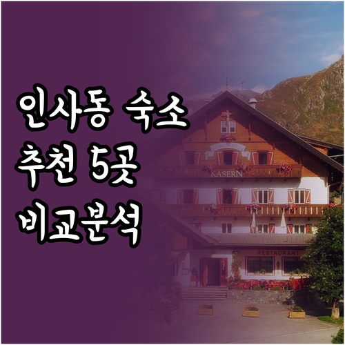 서울 인사동 숙소 고민? 5곳의 매력