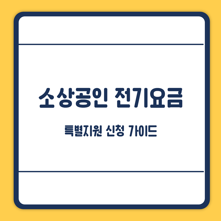 소상공인 전기요금 특별지원