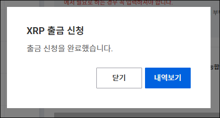 xrp 출금 신청 완료